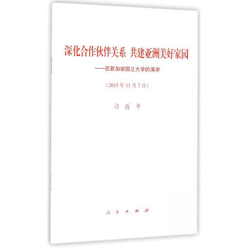 深化合作伙伴关系　共建亚洲美好家园——在新加坡国立大学的演讲 pdf epub mobi 下载