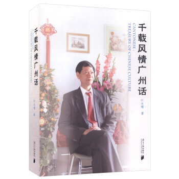 韆載風情廣州話 [Cantonese: Treasury of Chinese Culture] pdf epub mobi 下载
