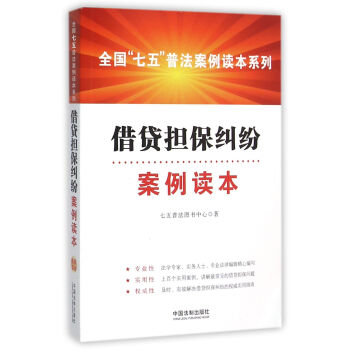 藉貸擔保糾紛案例讀本 pdf epub mobi 電子書 下載