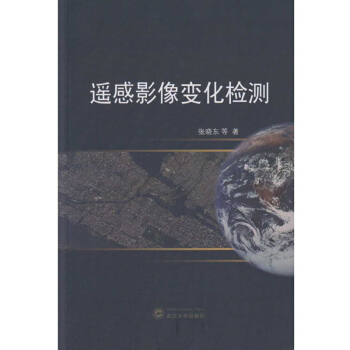 遙感影像變化檢測 pdf epub mobi 下载