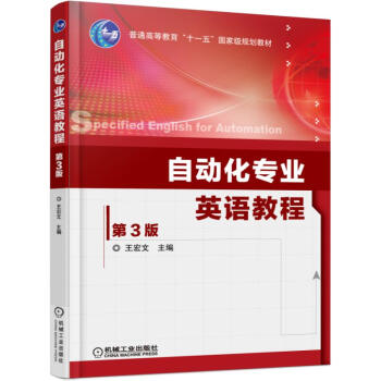 自動化專業英語教程（第3版） pdf epub mobi 下载