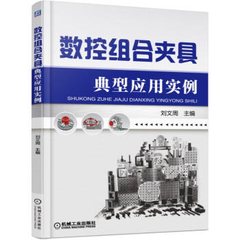 数控组合夹具典型应用实例 pdf epub mobi 电子书 下载