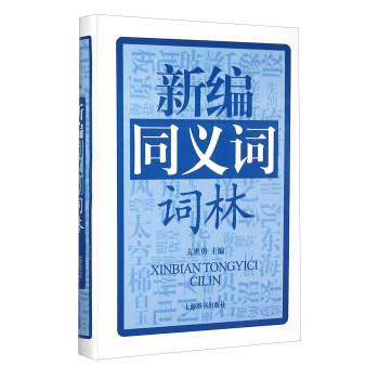 新編同義詞詞林 pdf epub mobi 下载
