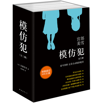 宮部美雪:模仿犯(套裝共3冊)(2015版) [模倣犯] pdf epub mobi 電子書 下載