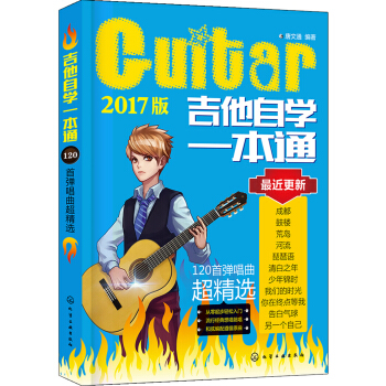 吉他自學一本通:120首彈唱麯超精選