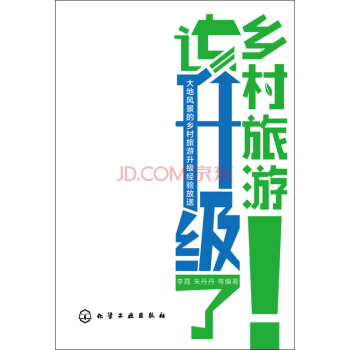 乡村旅游该升级了 pdf epub mobi 下载