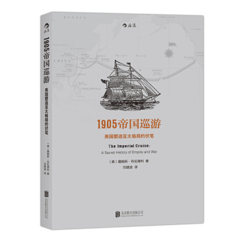 1905帝国巡游：美国塑造亚太格局的伏笔 pdf epub mobi 电子书 下载