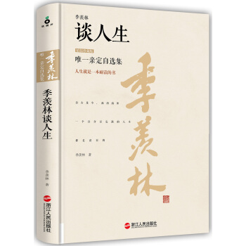 季羡林谈人生(精装珍藏版) pdf epub mobi 下载