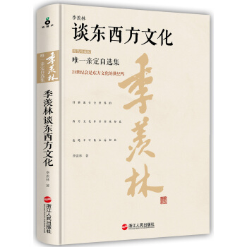 季羡林谈东西方文化（精装珍藏版） pdf epub mobi 下载