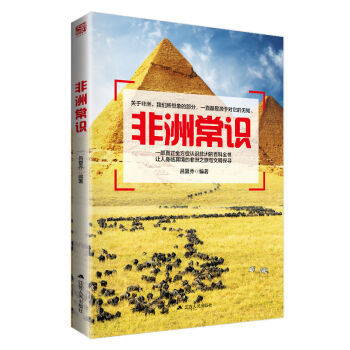 非洲常识 pdf epub mobi 下载