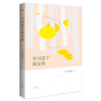 吴川是个黄女孩 pdf epub mobi 下载