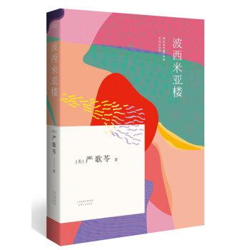 波西米亚楼 pdf epub mobi 下载