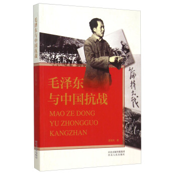 毛澤東與中國抗戰