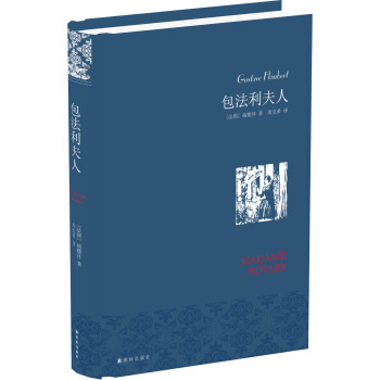 名家名译：包法利夫人（周克希译本） [Madame Bovary] pdf epub mobi 下载