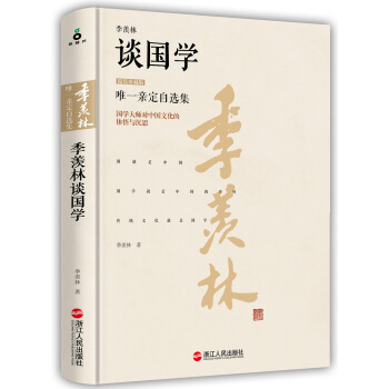 季羡林谈国学(精装珍藏版)