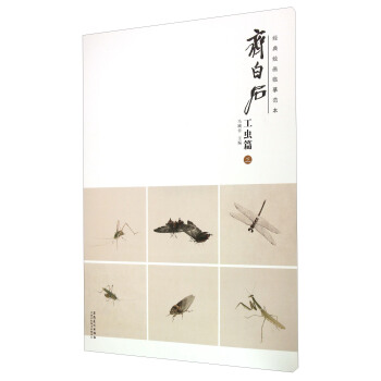 齊白石 工蟲篇（三） pdf epub mobi 下载