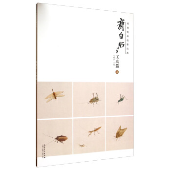 齊白石(工蟲篇2)/經典繪畫臨摹範本 pdf epub mobi 下载
