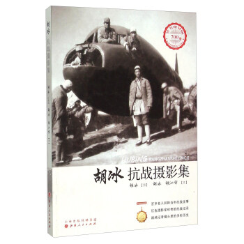 胡冰抗战摄影集（签名限量版 纪念抗战胜利70周年） pdf epub mobi 下载