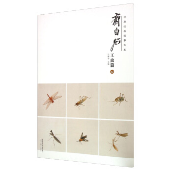 齐白石(工虫篇4)/经典绘画临摹范本 pdf epub mobi 下载