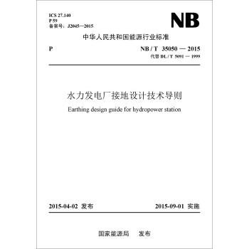 水力發電廠接地設計技術導則(NB/T 35050—2015 代替DL/T 5091—1999)
