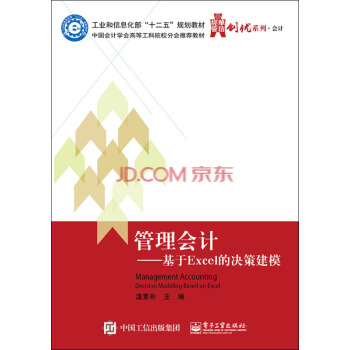 管理会计:基于Excel的决策建模