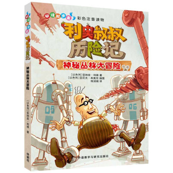 阅读起步走.利奥叔叔历险记:神秘丛林大冒险