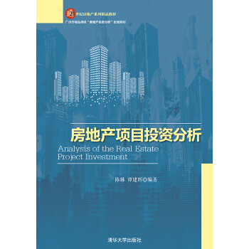 房地产项目投资分析 pdf epub mobi 下载