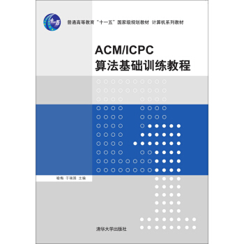 ACM/ICPC算法基礎訓練教程 pdf epub mobi 下载