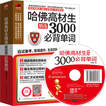哈佛高材生精選3000必背單詞