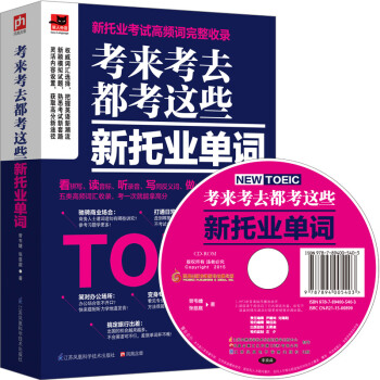 考来考去都考这些新托业单词 pdf epub mobi 下载