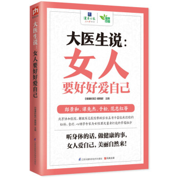 大醫生說：女人要好好愛自己 pdf epub mobi 下载