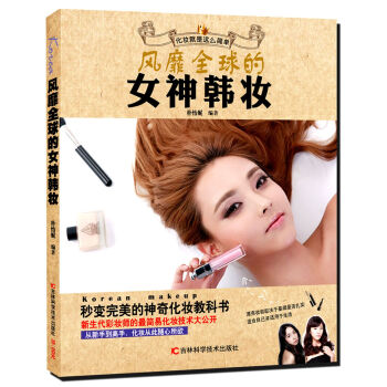 風靡全球的女神韓妝 pdf epub mobi 電子書 下載
