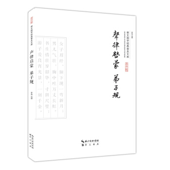 声律启蒙·弟子规 pdf epub mobi 下载