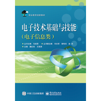 电子技术基础与技能（电子信息类） pdf epub mobi 下载