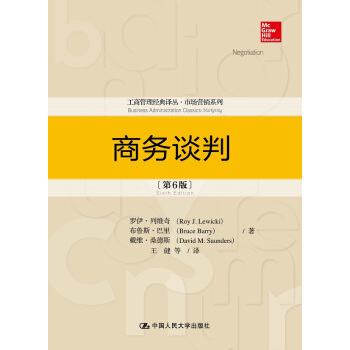 商务谈判（第6版）（工商管理经典译丛·市场营销系列） pdf epub mobi 下载