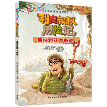 阅读起步走.利奥叔叔历险记:西伯利亚大奇迹