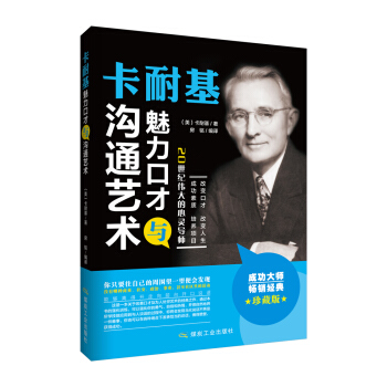 卡耐基魅力口才与沟通艺术 pdf epub mobi 下载
