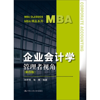企业会计学：管理者视角（第四版）（MBA精品系列） pdf epub mobi 电子书 下载