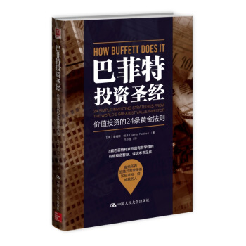 巴菲特投资圣经：价值投资的24条黄金法则 pdf epub mobi 下载