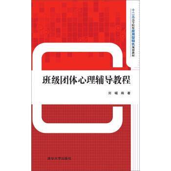 班级团体心理辅导教程 pdf epub mobi 下载