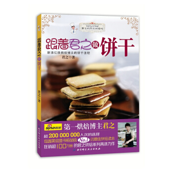 正版现货 跟着君之做饼干 君之著 北京科学技术出版社 pdf epub mobi 下载