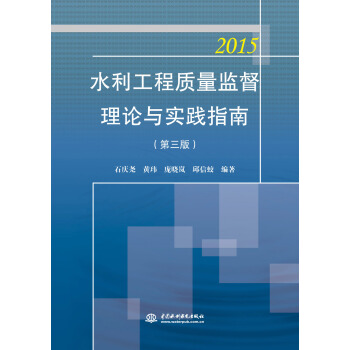 水利工程質量監督理論與實踐指南（第三版） pdf epub mobi 下载