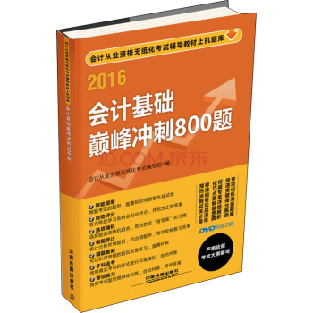 2016全国通用会计从业资格无纸化考试专用教材：会计基础巅峰冲刺800题（附光盘） pdf epub mobi 下载
