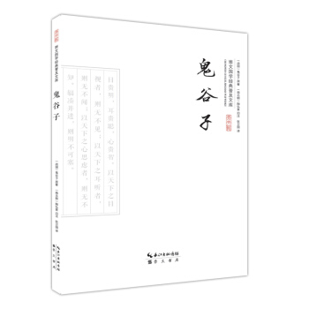 崇文国学经典普及文库：鬼谷子 pdf epub mobi 电子书 下载