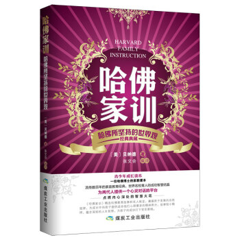 哈佛傢訓：哈佛所堅持的世界觀 pdf epub mobi 下载
