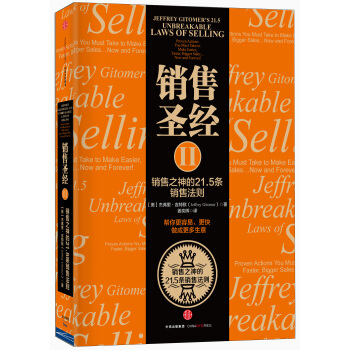 销售圣经Ⅱ：销售之神的21.5条销售法则 pdf epub mobi 下载