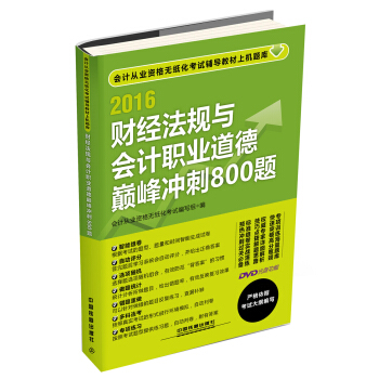 2016全国通用会计从业资格无纸化考试专用教材：财经法规与会计职业道德巅峰冲刺800题（配光盘） pdf epub mobi 下载