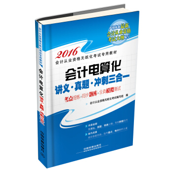 2016全国通用会计从业资格无纸化考试专用教材：会计电算化讲义 真题 冲刺三合一 pdf epub mobi 下载