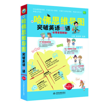 用哈佛思維導圖突破英語口語（全情景圖解版） pdf epub mobi 下载