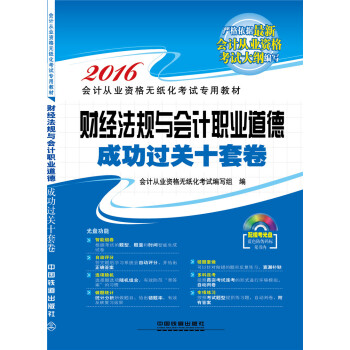 2016全国通用会计从业资格无纸化考试专用教材：财经法规与会计职业道德成功过关十套卷（配光盘） pdf epub mobi 下载